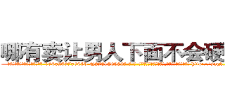 哪有卖让男人下面不会硬的药 (哪有卖让男人下面不会硬的药【电-186x2687x6963-Q278180069元-吉-药-业】我们做的是长期生意,靠的是老客户长期支持 http://sngk.net/rizCH9
)