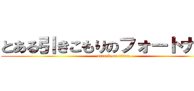 とある引きこもりのフォートナイト (attack on titan)