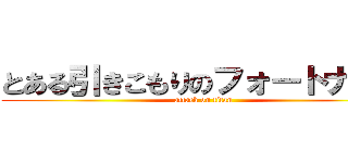 とある引きこもりのフォートナイト (attack on titan)