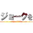 ジョークを (BY : LAZ)