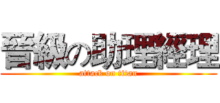 晉級の助理經理 (attack on titan)