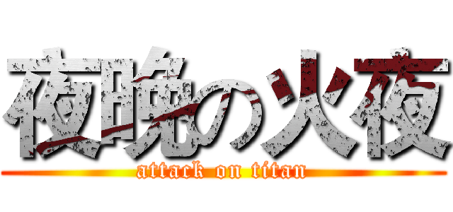 夜晚の火夜 (attack on titan)
