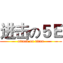 进击の５Ｅ (attack on titan)