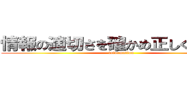 情報の適切さを確かめ正しく使おう！ (information)