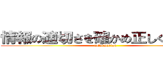 情報の適切さを確かめ正しく使おう！ (information)