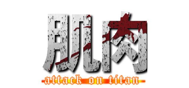 肌肉 (attack on titan)