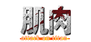 肌肉 (attack on titan)