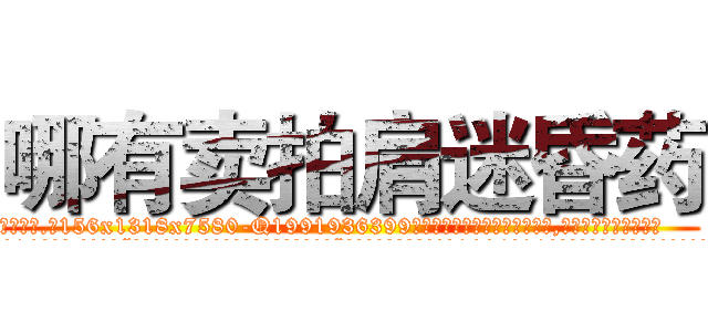 哪有卖拍肩迷昏药 (哪有卖拍肩迷昏药【电.话156x1318x7580-Q1991936399鑫宏药业】我们做的是长期生意,靠的是老客户长期支持
参考消息网2月20日报道 韩媒称，“剩女多、离婚率高的城市，房价一定会上涨。”这是中国经济学家金岩石2016年12月参加在上海举行的房地产相关论坛时说的话。
)