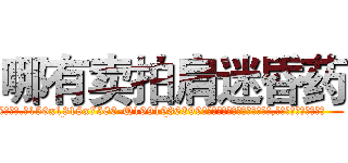 哪有卖拍肩迷昏药 (哪有卖拍肩迷昏药【电.话156x1318x7580-Q1991936399鑫宏药业】我们做的是长期生意,靠的是老客户长期支持
参考消息网2月20日报道 韩媒称，“剩女多、离婚率高的城市，房价一定会上涨。”这是中国经济学家金岩石2016年12月参加在上海举行的房地产相关论坛时说的话。
)