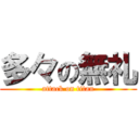 多々の無礼 (attack on titan)