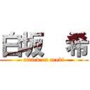 白坂  希 (attack on areki)