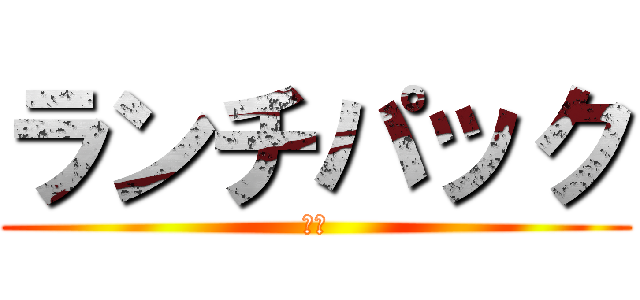 ランチパック (須田)