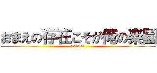 おまえの存在こそが俺の楽園 (paraiso)