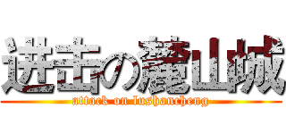 进击の麓山城 (attack on lushancheng)