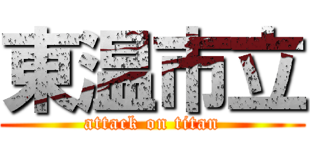 東温市立 (attack on titan)