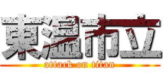 東温市立 (attack on titan)