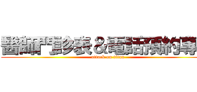 醫師門診表＆電話預約專線 (attack on titan)