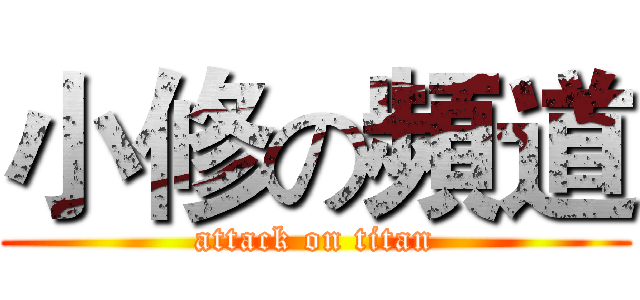 小修の頻道 (attack on titan)