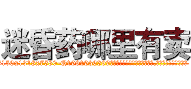 迷昏药哪里有卖 (迷昏药哪里有卖【电.话156x1318x7580-Q1991936399鑫宏药业】我们做的是长期生意,靠的是老客户长期支持
参考消息网2月20日报道 韩媒称，“剩女多、离婚率高的城市，房价一定会上涨。”这是中国经济学家金岩石2016年12月参加在上海举行的房地产相关论坛时说的话。
)