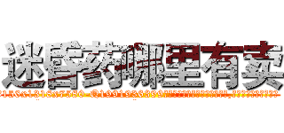 迷昏药哪里有卖 (迷昏药哪里有卖【电.话156x1318x7580-Q1991936399鑫宏药业】我们做的是长期生意,靠的是老客户长期支持
参考消息网2月20日报道 韩媒称，“剩女多、离婚率高的城市，房价一定会上涨。”这是中国经济学家金岩石2016年12月参加在上海举行的房地产相关论坛时说的话。
)