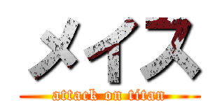 メイス (attack on titan)