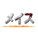 メイス (attack on titan)