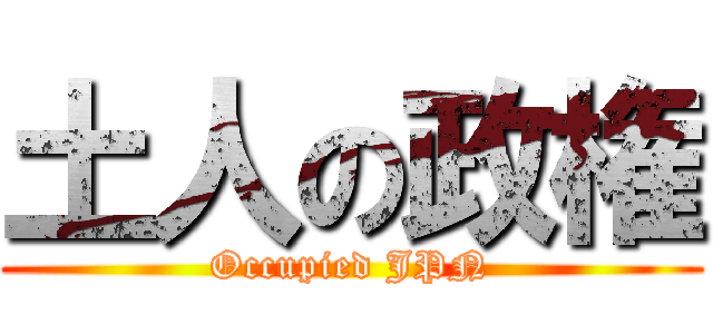 土人の政権 (Occupied JPN)