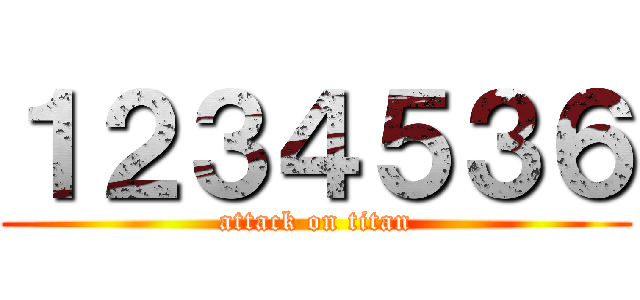 １２３４５３６ (attack on titan)