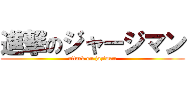 進撃のジャージマン (attack on jaziman)