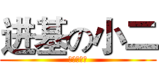 进基の小二 (基情更健康)