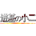 进基の小二 (基情更健康)