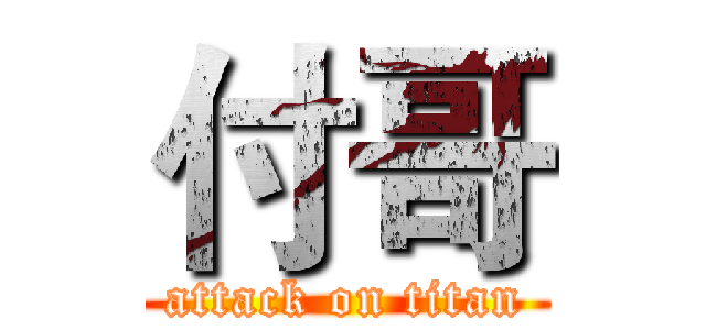 付哥 (attack on titan)