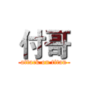 付哥 (attack on titan)