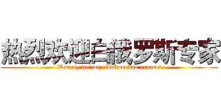 热烈欢迎白俄罗斯专家 (Warmly welcome Belarusian experts)