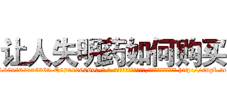 让人失明药如何购买 (让人失明药如何购买【电-186x2687x6963-Q278180069元-吉-药-业】我们做的是长期生意,靠的是老客户长期支持 http://sngk.net/X75IjK
)
