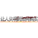 让人失明药如何购买 (让人失明药如何购买【电-186x2687x6963-Q278180069元-吉-药-业】我们做的是长期生意,靠的是老客户长期支持 http://sngk.net/X75IjK
)