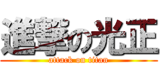 進撃の光正 (attack on titan)