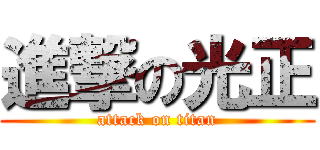 進撃の光正 (attack on titan)