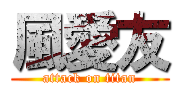 風愛友 (attack on titan)