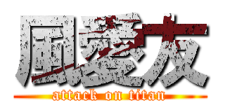 風愛友 (attack on titan)