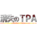 消失のＴＰＡ (attack on titan)