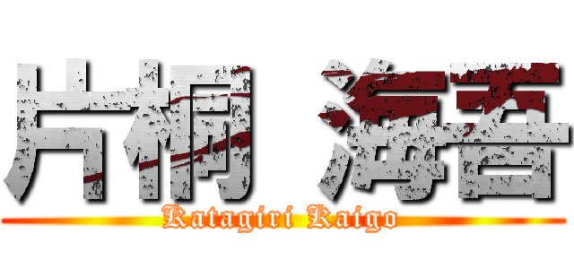 片桐 海吾 (Katagiri Kaigo)