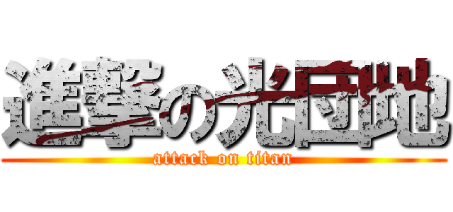 進撃の光団地 (attack on titan)