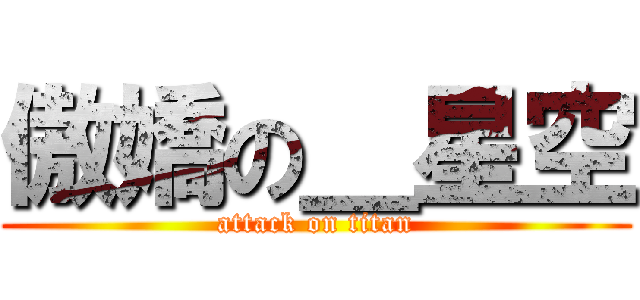 傲嬌の＿星空 (attack on titan)