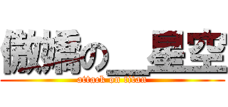 傲嬌の＿星空 (attack on titan)