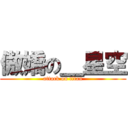 傲嬌の＿星空 (attack on titan)