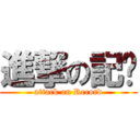 進撃の記錄 (attack on Record)