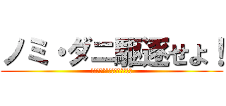 ノミ・ダニ駆逐せよ！ (愛犬の体から一匹残らずっ！！)