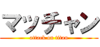 マッチャン (attack on titan)