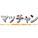 マッチャン (attack on titan)